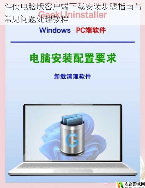 斗侠电脑版客户端下载安装步骤指南与常见问题处理教程