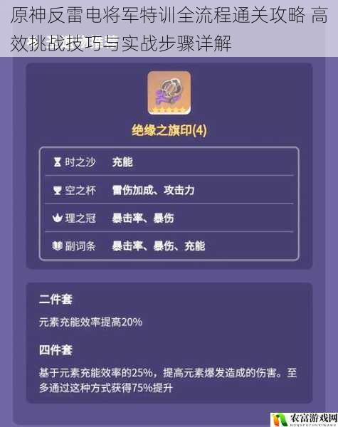 原神反雷电将军特训全流程通关攻略 高效挑战技巧与实战步骤详解
