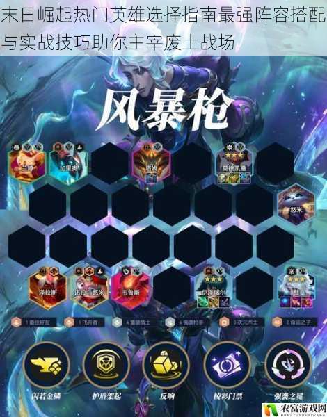 末日崛起热门英雄选择指南最强阵容搭配与实战技巧助你主宰废土战场