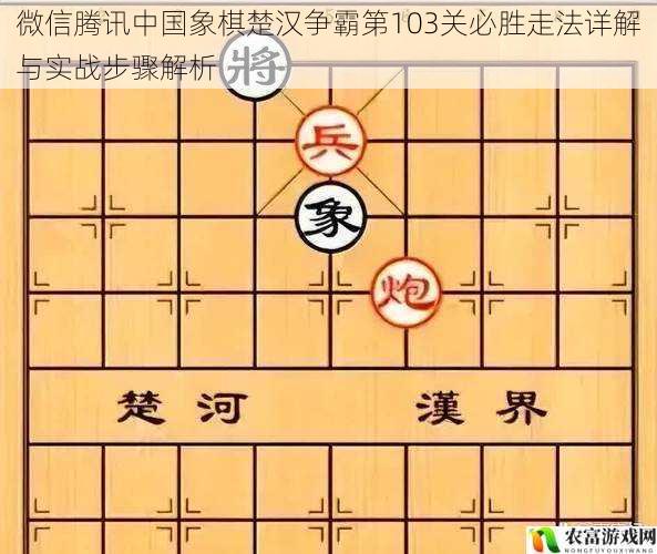 微信腾讯中国象棋楚汉争霸第103关必胜走法详解与实战步骤解析
