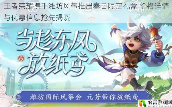 王者荣耀携手潍坊风筝推出春日限定礼盒 价格详情与优惠信息抢先揭晓