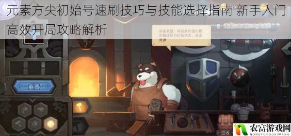 元素方尖初始号速刷技巧与技能选择指南 新手入门高效开局攻略解析