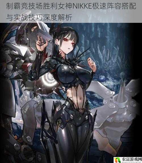 制霸竞技场胜利女神NIKKE极速阵容搭配与实战技巧深度解析