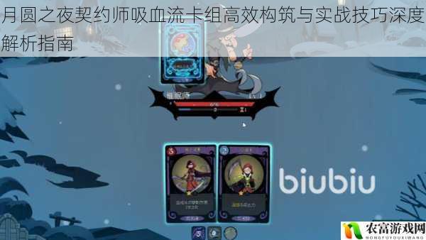 月圆之夜契约师吸血流卡组高效构筑与实战技巧深度解析指南