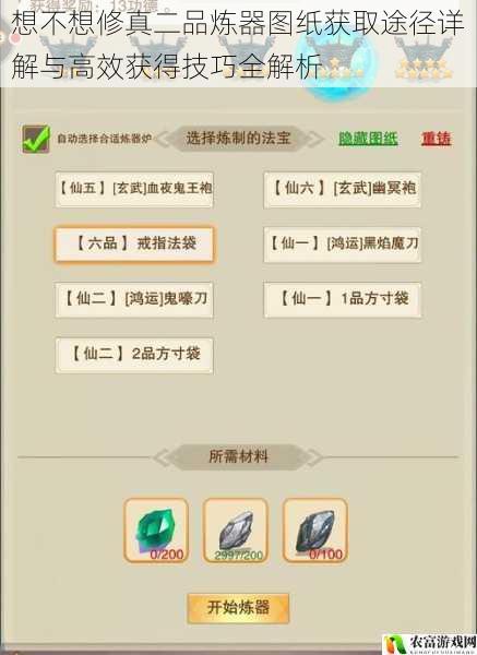 想不想修真二品炼器图纸获取途径详解与高效获得技巧全解析