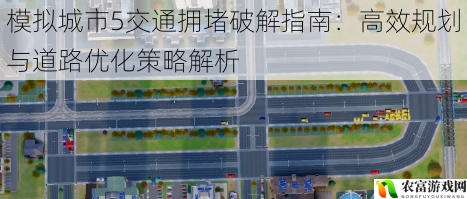 模拟城市5交通拥堵破解指南:高效规划与道路优化策略解析
