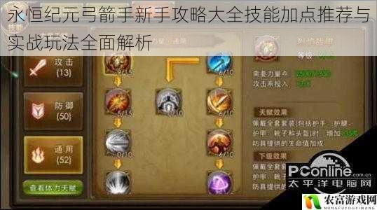 永恒纪元弓箭手新手攻略大全技能加点推荐与实战玩法全面解析