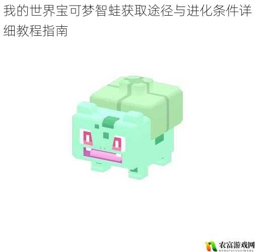 我的世界宝可梦智蛙获取途径与进化条件详细教程指南
