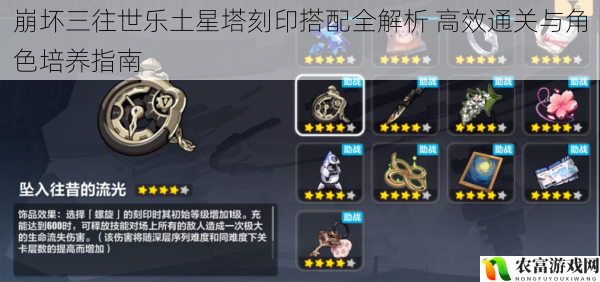 崩坏三往世乐土星塔刻印搭配全解析 高效通关与角色培养指南