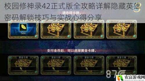 校园修神录42正式版全攻略详解隐藏英雄密码解锁技巧与实战心得分享