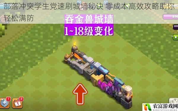 部落冲突学生党速刷城墙秘诀 零成本高效攻略助你轻松满防
