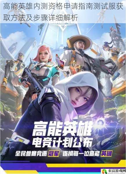 高能英雄内测资格申请指南测试服获取方法及步骤详细解析