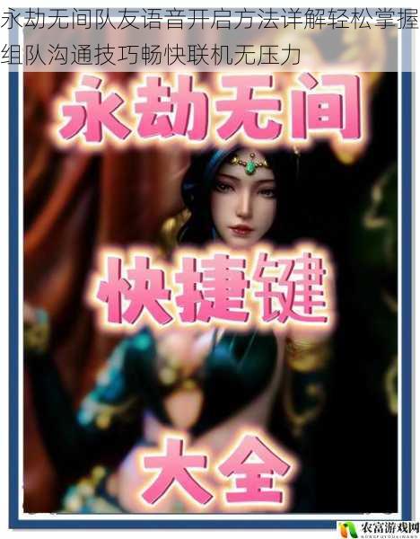 永劫无间队友语音开启方法详解轻松掌握组队沟通技巧畅快联机无压力