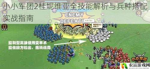 小小军团2桂妮维亚全技能解析与兵种搭配实战指南