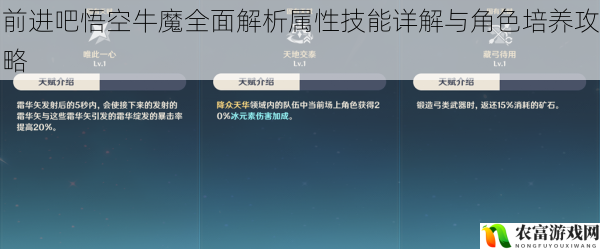 前进吧悟空牛魔全面解析属性技能详解与角色培养攻略