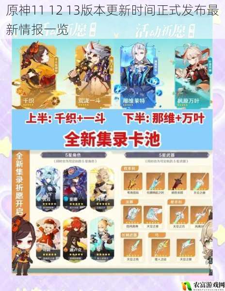 原神11 12 13版本更新时间正式发布最新情报一览