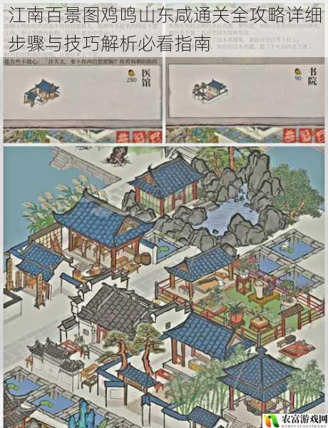 江南百景图鸡鸣山东咸通关全攻略详细步骤与技巧解析必看指南