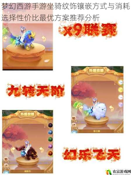 梦幻西游手游坐骑纹饰镶嵌方式与消耗选择性价比最优方案推荐分析