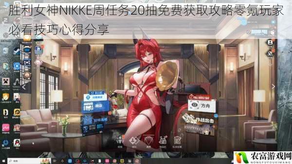 胜利女神NIKKE周任务20抽免费获取攻略零氪玩家必看技巧心得分享