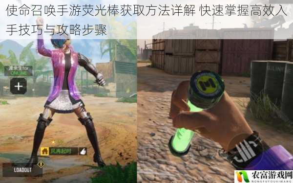 使命召唤手游荧光棒获取方法详解 快速掌握高效入手技巧与攻略步骤