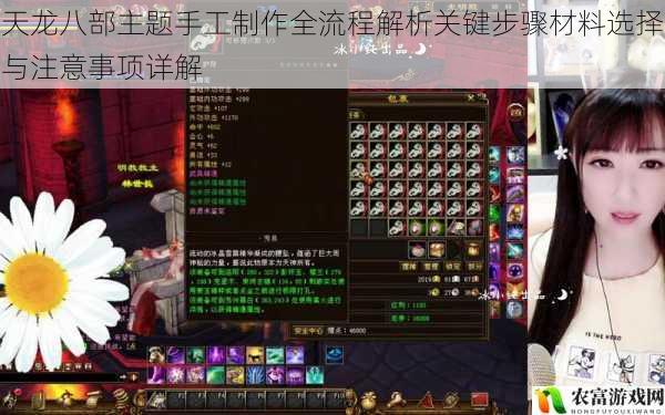 天龙八部主题手工制作全流程解析关键步骤材料选择与注意事项详解