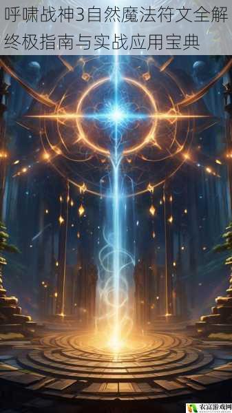 呼啸战神3自然魔法符文全解终极指南与实战应用宝典