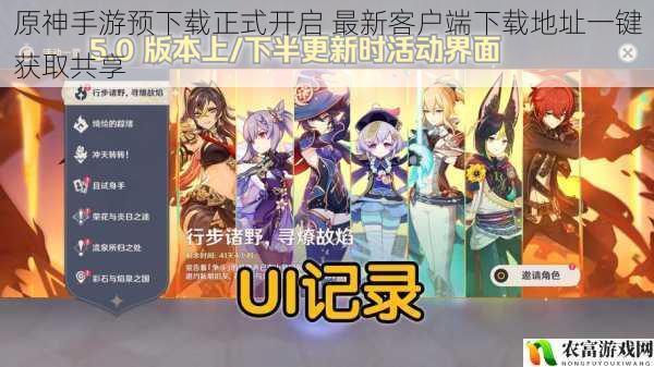 原神手游预下载正式开启 最新客户端下载地址一键获取共享