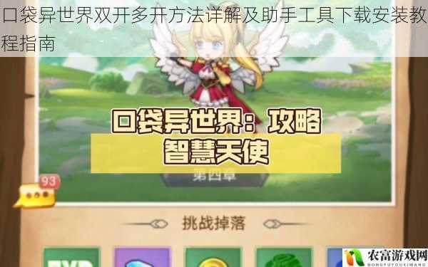 口袋异世界双开多开方法详解及助手工具下载安装教程指南