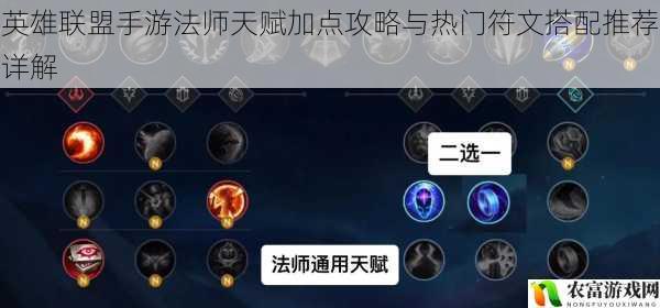 英雄联盟手游法师天赋加点攻略与热门符文搭配推荐详解