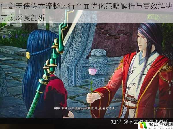 仙剑奇侠传六流畅运行全面优化策略解析与高效解决方案深度剖析