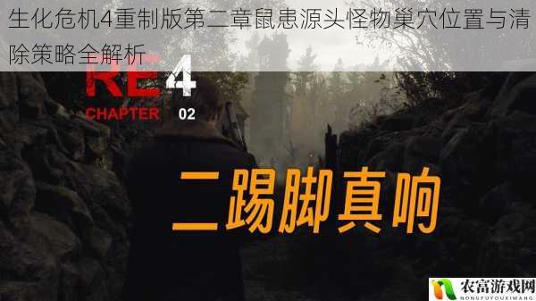 生化危机4重制版第二章鼠患源头怪物巢穴位置与清除策略全解析