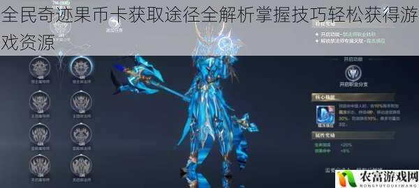 全民奇迹果币卡获取途径全解析掌握技巧轻松获得游戏资源