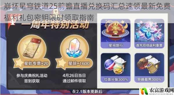 崩坏星穹铁道25前瞻直播兑换码汇总速领最新免费福利礼包密钥限时领取指南
