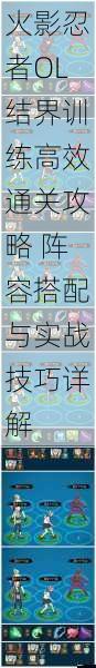 火影忍者OL结界训练高效通关攻略 阵容搭配与实战技巧详解