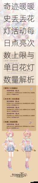 奇迹暖暖史丢丢花灯活动每日点亮次数上限与单日花灯数量解析