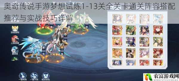 奥奇传说手游梦想试炼1-13关全关卡通关阵容搭配推荐与实战技巧详解