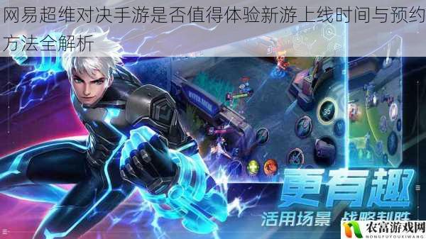 网易超维对决手游是否值得体验新游上线时间与预约方法全解析