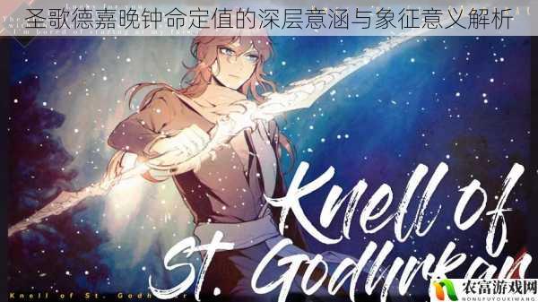 圣歌德嘉晚钟命定值的深层意涵与象征意义解析