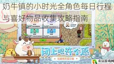 奶牛镇的小时光全角色每日行程与喜好物品收集攻略指南