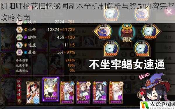 阴阳师拾花旧忆秘闻副本全机制解析与奖励内容完整攻略指南