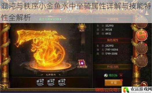 混沌与秩序小金鱼水中坐骑属性详解与技能特性全解析