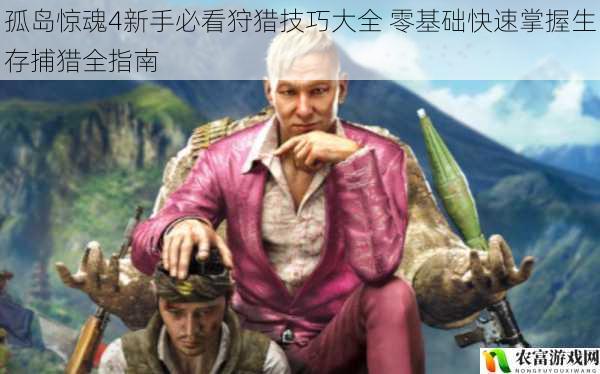 孤岛惊魂4新手必看狩猎技巧大全 零基础快速掌握生存捕猎全指南