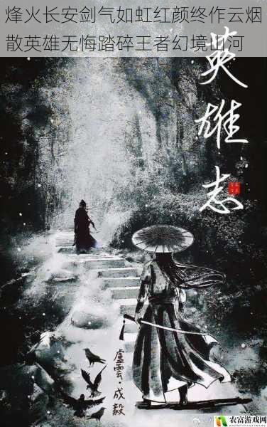 烽火长安剑气如虹红颜终作云烟散英雄无悔踏碎王者幻境山河