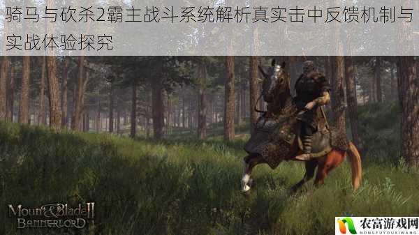 骑马与砍杀2霸主战斗系统解析真实击中反馈机制与实战体验探究