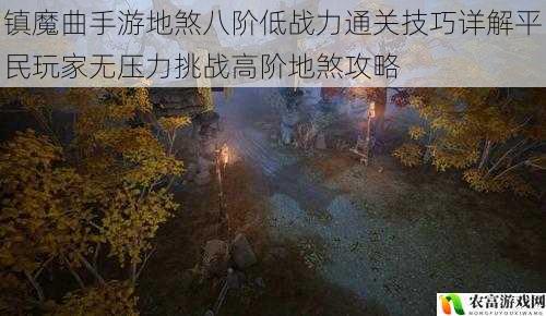 镇魔曲手游地煞八阶低战力通关技巧详解平民玩家无压力挑战高阶地煞攻略