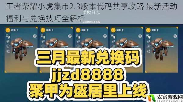 王者荣耀小虎集市2.3版本代码共享攻略 最新活动福利与兑换技巧全解析