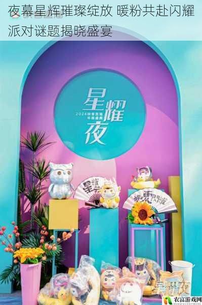 夜幕星辉璀璨绽放 暖粉共赴闪耀派对谜题揭晓盛宴