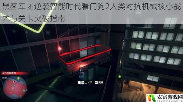 黑客军团逆袭智能时代看门狗2人类对抗机械核心战术与关卡突破指南