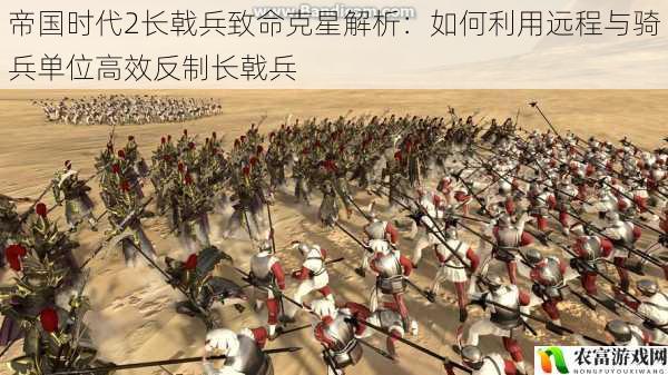 帝国时代2长戟兵致命克星解析:如何利用远程与骑兵单位高效反制长戟兵