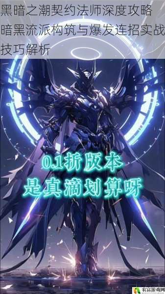 黑暗之潮契约法师深度攻略 暗黑流派构筑与爆发连招实战技巧解析